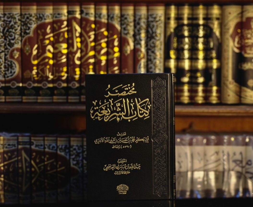 مختصر كتاب الشريعة